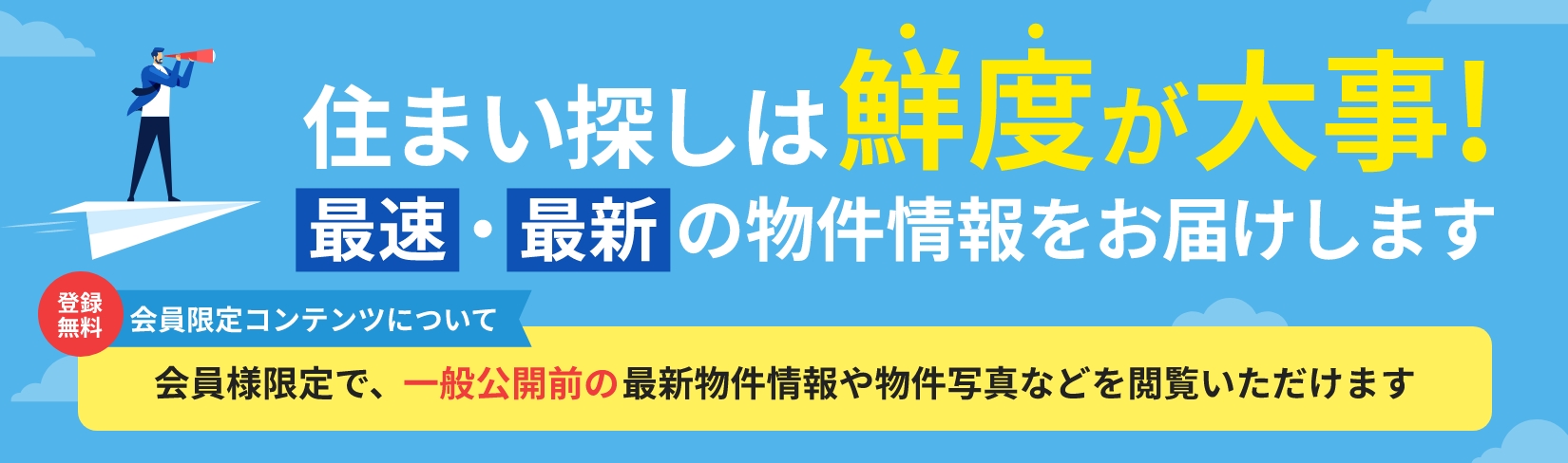 住まい探しは鮮度が大事！最速・最新の物件情報をお届けします