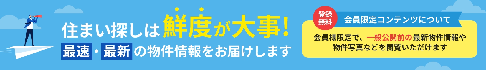 住まい探しは鮮度が大事！最速・最新の物件情報をお届けします