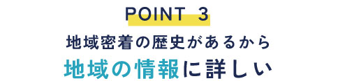 ③地域情報に詳しい