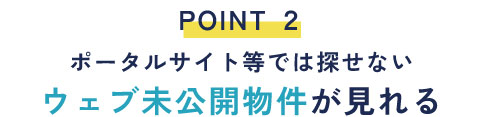 ②未公開物件情報が手に入る