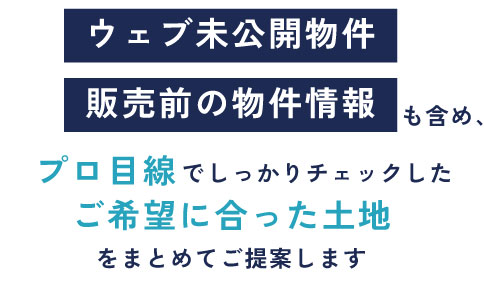 ウェブ未公開物件・販売前の物件情報も含めプロ目線でチェックした土地をまとめてご提案