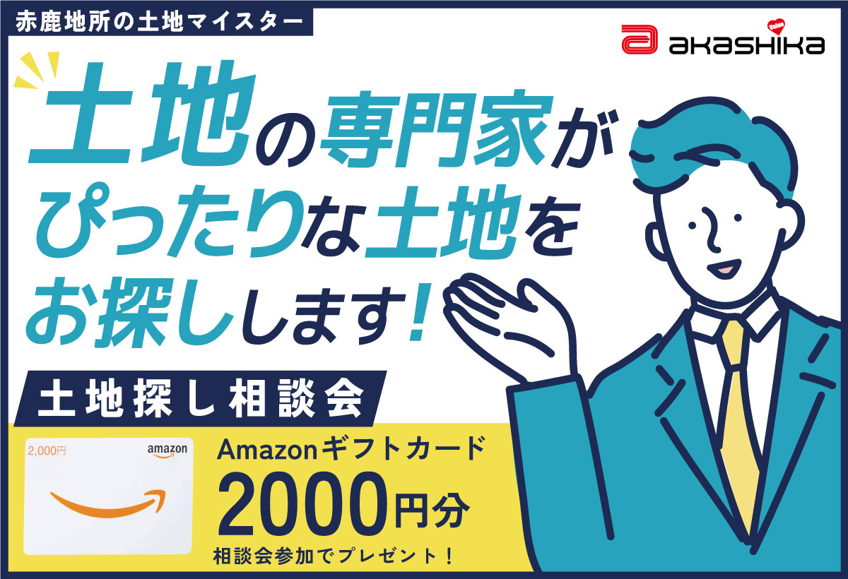 土地探し相談会｜ぴったりな土地をプロがお探しします