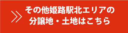 その他の分譲地・土地はこちら