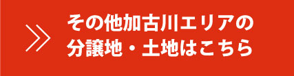 加古川エリアの土地・分譲地