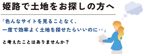 姫路で土地をお探しの方へ