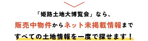 すべての土地情報を一度で探せる