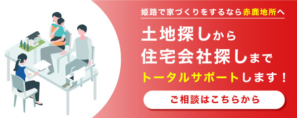 土地探しから住宅会社探しまでトータルサポート