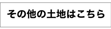 その他の土地はこちら