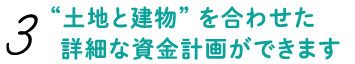 土地と建物を合わせた詳細な資金計画ができます