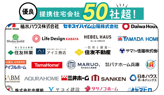 提携住宅会社50社以上！