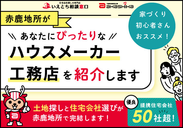 【住宅会社をご紹介します！】いえとち相談窓口のご案内