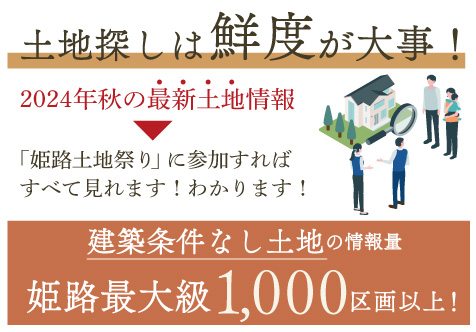 土地探しは鮮度が大事！2024年秋の最新土地情報がすべてわかる！姫路最大級1000区画以上の建築条件なし土地の情報