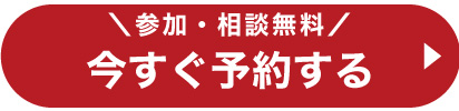 今すぐ予約する