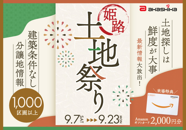 姫路土地祭り▶2024年秋の最新土地情報を大放出！