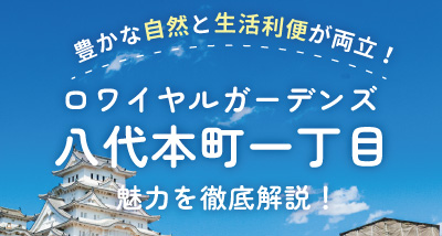 RG八代本町一丁目｜全7区画・城乾小学校区｜詳細はこちら