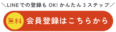 会員登録はこちら