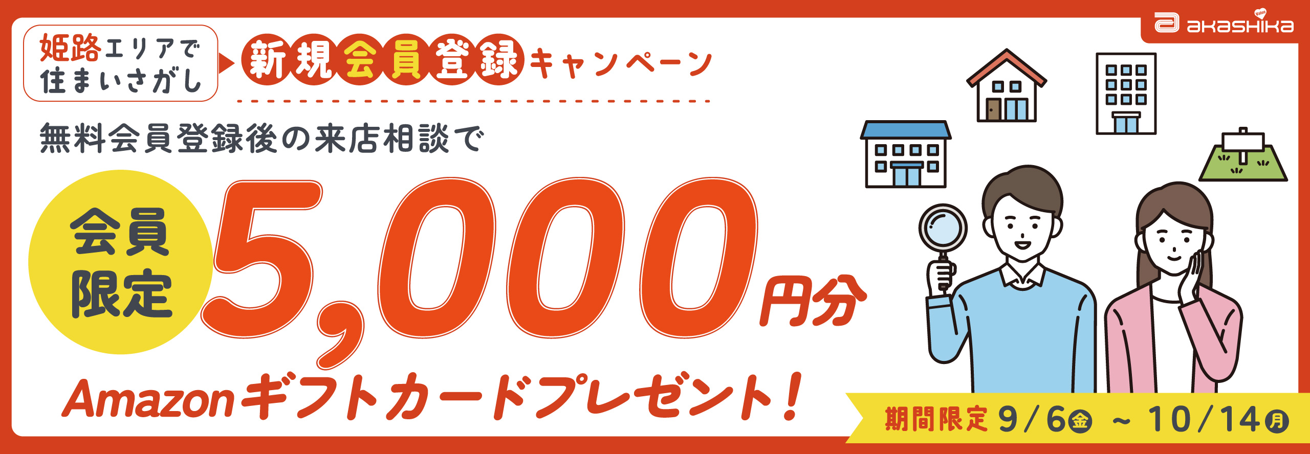 姫路市の不動産・土地・分譲地・一戸建て・マンションなら赤鹿地所