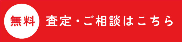 査定・ご相談はこちら