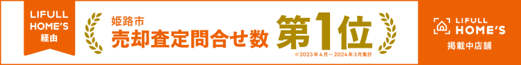 姫路市売却査定問合わせ数第1位