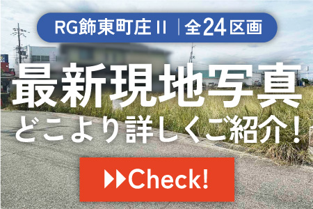 RG飾東町庄Ⅱ