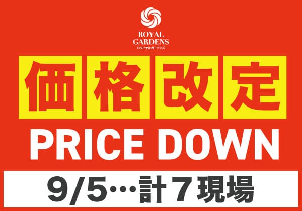 【9/5(木)】価格改定物件はこちら！計7現場【建築条件なし｜仲介手数料不要】