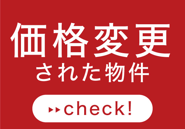 10/13更新★最近値下げになった物件はこちら≪土地・マンション・戸建≫