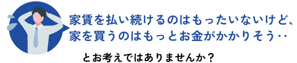 家賃を払い続けるのがもったいない‥けど、注文住宅ってもっと高い とお考えではありませんか？