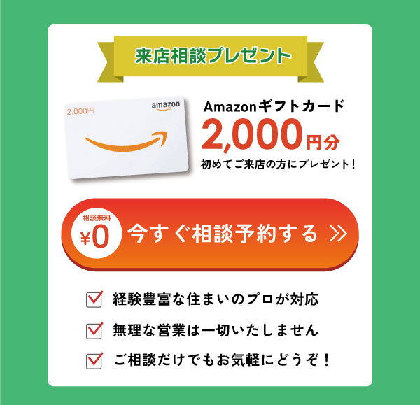 初来店でAmazonギフトカード2000円分プレゼント！相談はこちらから