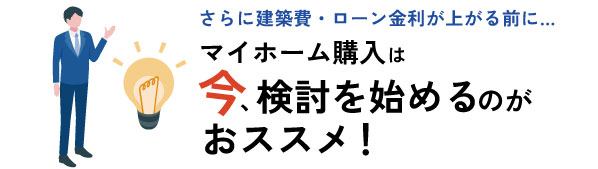 今検討を始めるのがおススメ！