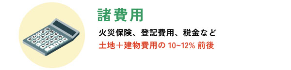 諸費用…土地＋建物費用の10～12%程度