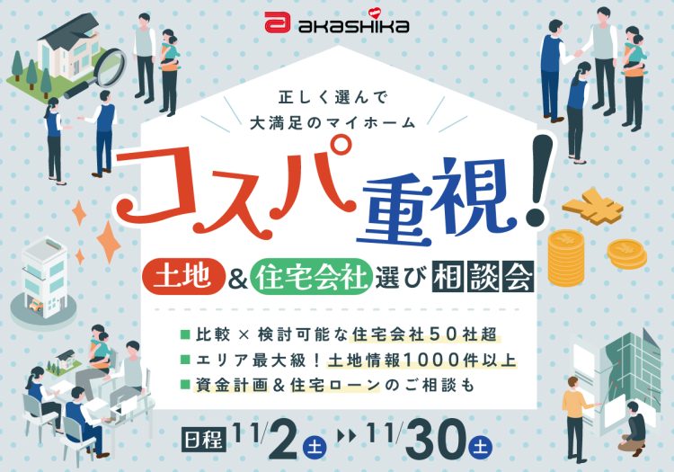 コスパ重視！土地＆住宅会社選び相談会