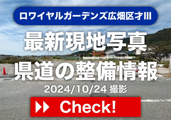 ロワイヤルガーデンズ広畑区才Ⅲ　限定記事