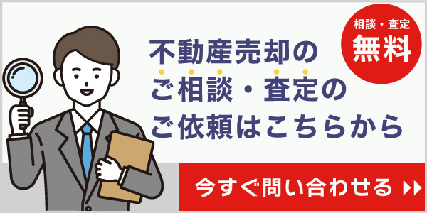 不動産売却の相談・査定はこちら