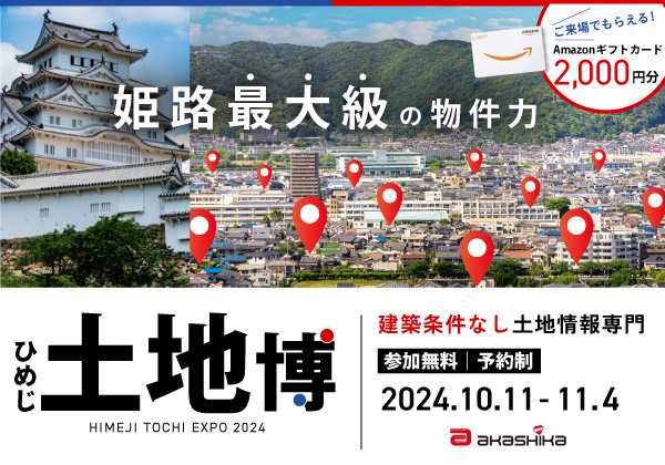 ひめじ土地博▶エリア最大級｜建築条件なし土地情報1000件以上