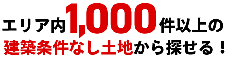 1000件以上の建築条件なし土地から探せる