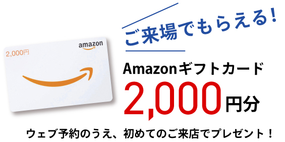 事前予約＆初めてのご来場でAmazonギフトカードプレゼント