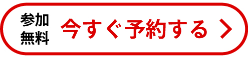 今すぐ予約する