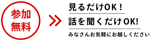 参加無料、お気軽にお越し下さい