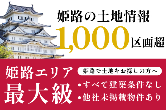 姫路の土地情報1000区画以上