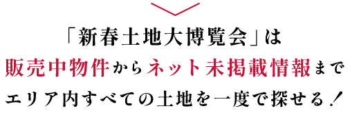 すべての土地を一度に探せる