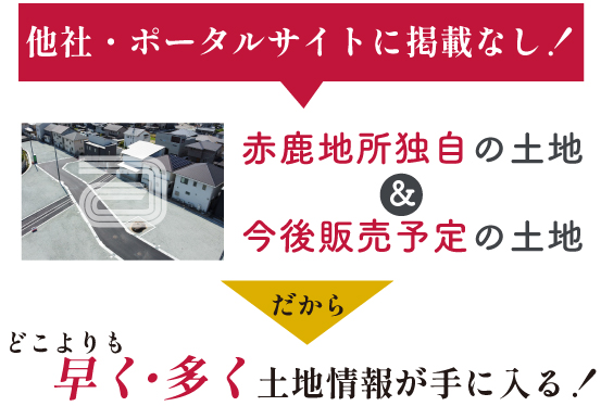 だから早く・多く土地情報が手に入る