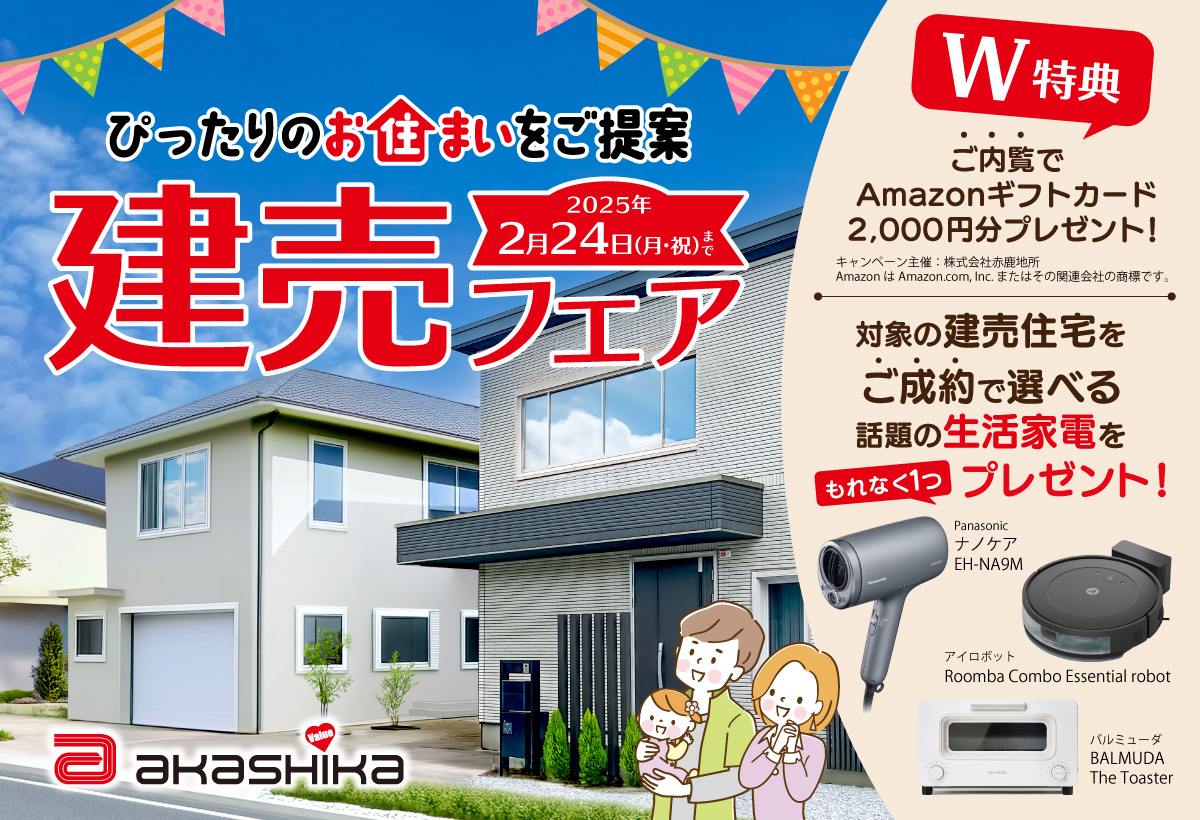 【建売フェア】ぴったりのお住まいをご提案！今だけの成約特典付き！