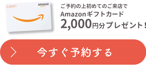 今すぐ予約