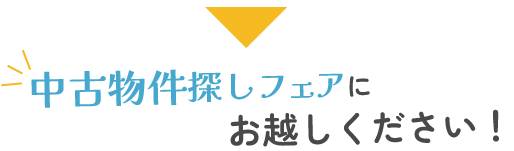 中古物件探しフェアにお越しください！