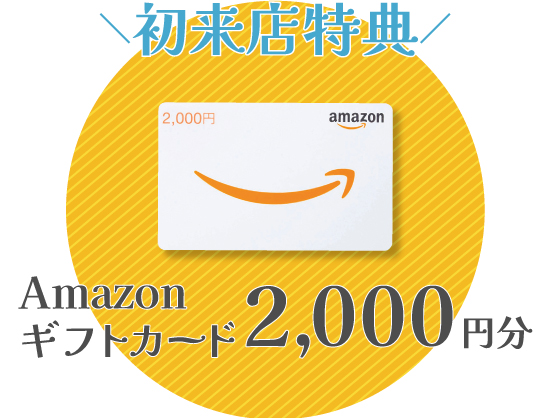 初来店でAmazonギフトカード2000円分プレゼント！相談はこちらから