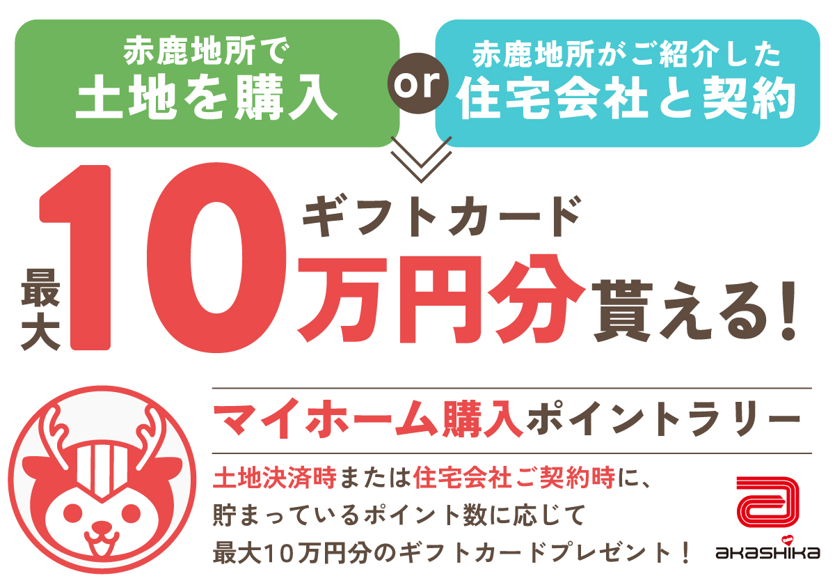 【最大10万円分のギフト券プレゼント！】マイホーム購入応援スタンプラリー