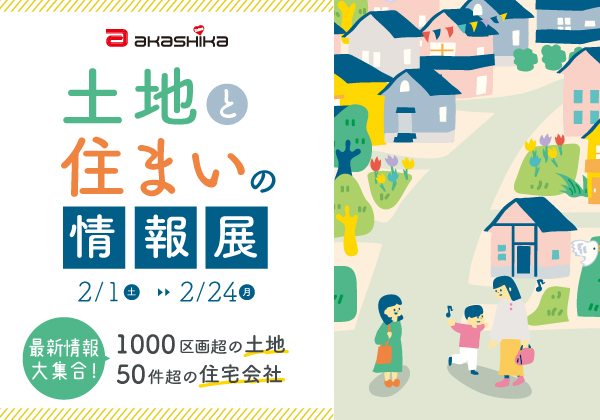 土地と住まいの情報展▶姫路の最新注文住宅情報大集合！