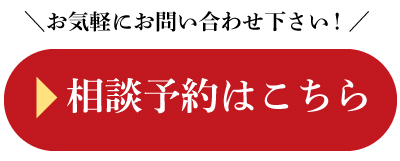 相談予約はこちら