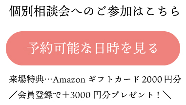 個別相談会への参加はこちら